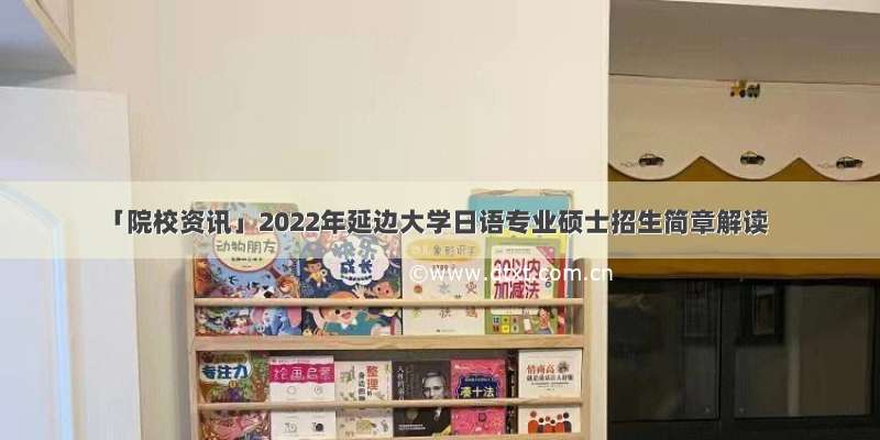 「院校资讯」2022年延边大学日语专业硕士招生简章解读