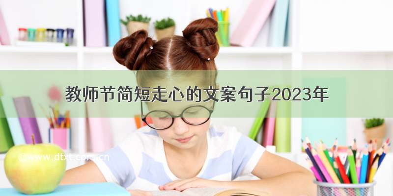 教师节简短走心的文案句子2023年