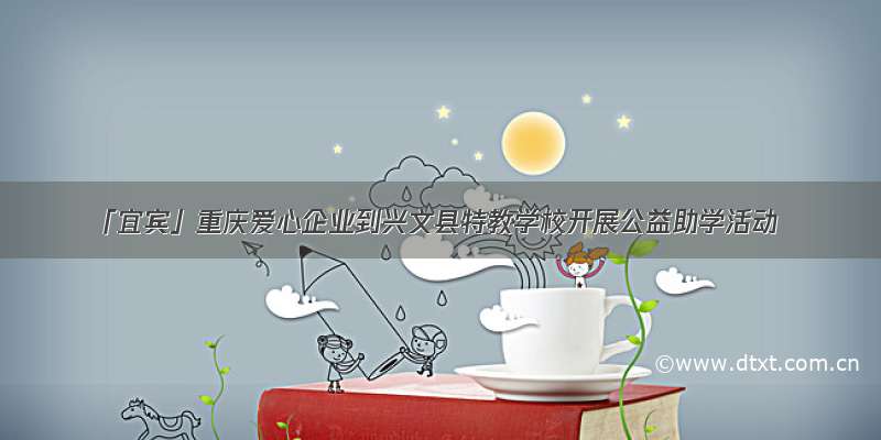 「宜宾」重庆爱心企业到兴文县特教学校开展公益助学活动