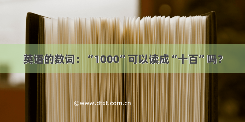 英语的数词：“1000”可以读成“十百”吗？