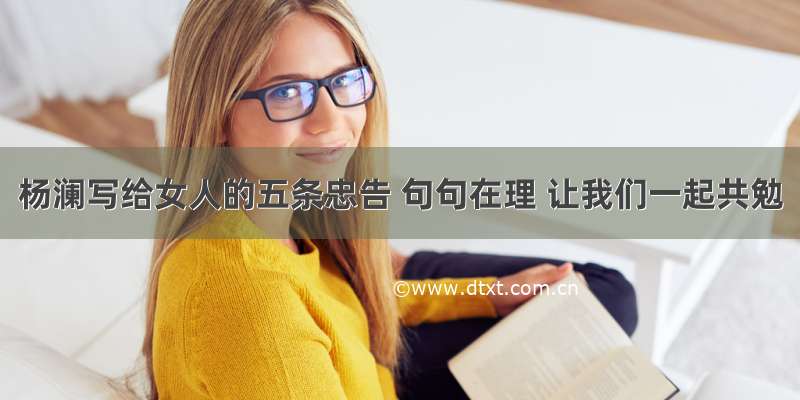 杨澜写给女人的五条忠告 句句在理 让我们一起共勉