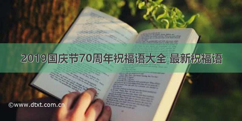 2019国庆节70周年祝福语大全 最新祝福语