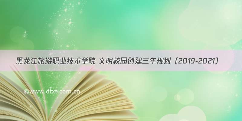 黑龙江旅游职业技术学院 文明校园创建三年规划（2019-2021）