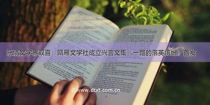 乐清文学界双喜：瓯雁文学社成立兴言文集《一路的落英缤纷》首发