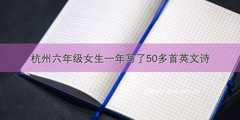 杭州六年级女生一年写了50多首英文诗
