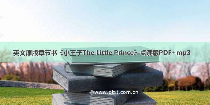 英文原版章节书《小王子The Little Prince》点读版PDF+mp3