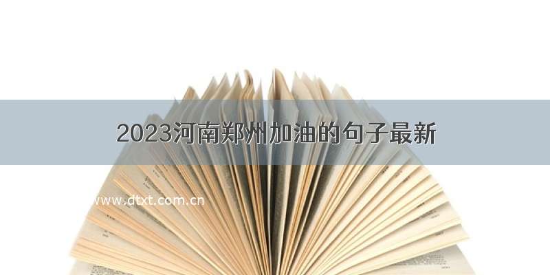 2023河南郑州加油的句子最新