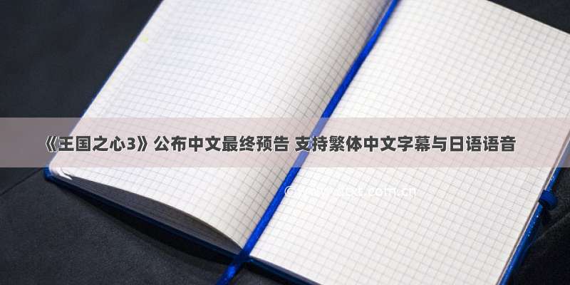 《王国之心3》公布中文最终预告 支持繁体中文字幕与日语语音