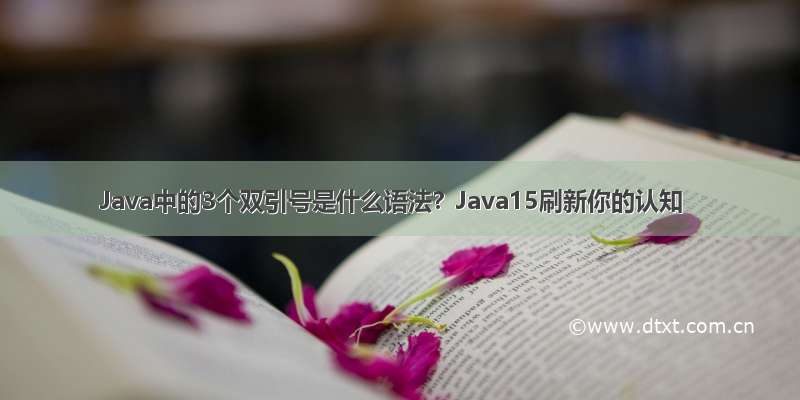 Java中的3个双引号是什么语法？Java15刷新你的认知
