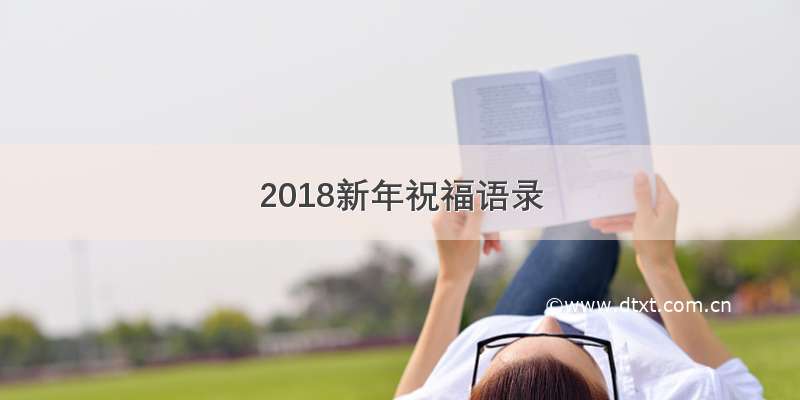 2018新年祝福语录