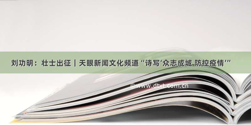 刘功明：壮士出征｜天眼新闻文化频道“诗写‘众志成城 防控疫情’”