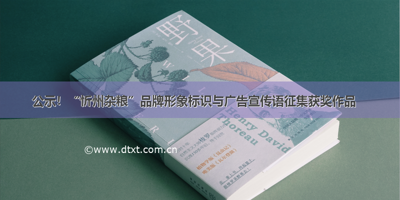 公示！“忻州杂粮”品牌形象标识与广告宣传语征集获奖作品