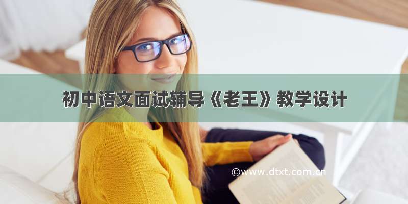 初中语文面试辅导《老王》教学设计