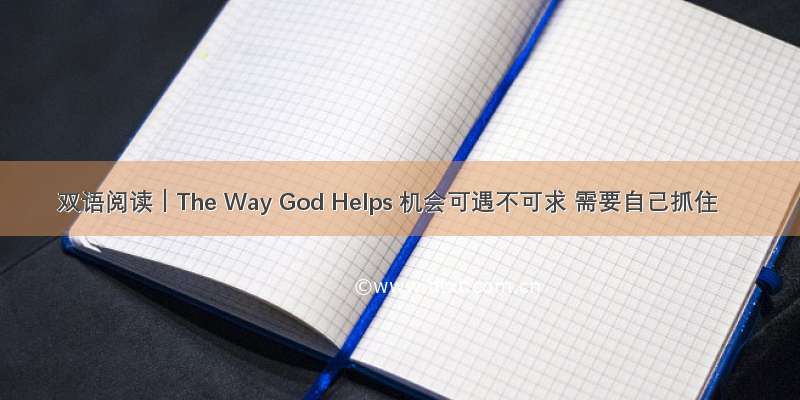 双语阅读｜The Way God Helps 机会可遇不可求 需要自己抓住