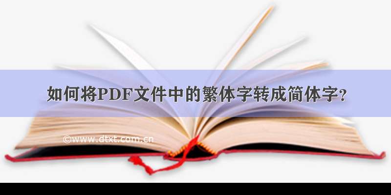 如何将PDF文件中的繁体字转成简体字？