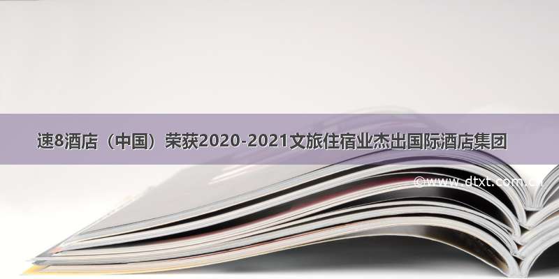 速8酒店（中国）荣获2020-2021文旅住宿业杰出国际酒店集团