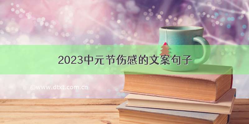 2023中元节伤感的文案句子