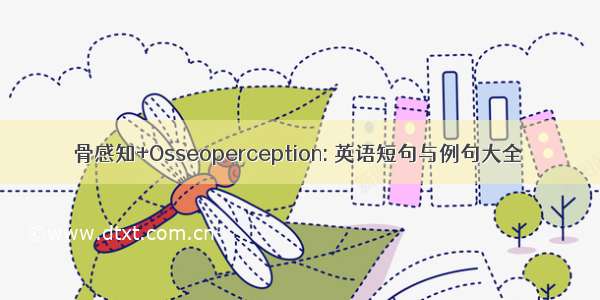 骨感知+Osseoperception: 英语短句与例句大全