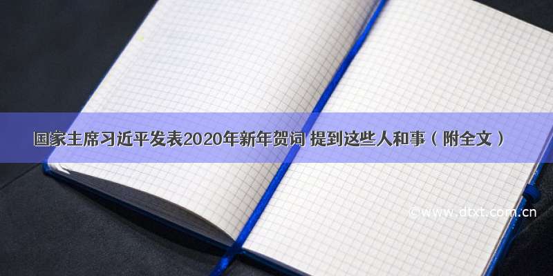 国家主席习近平发表2020年新年贺词 提到这些人和事（附全文）