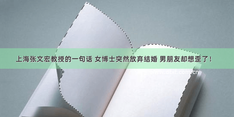 上海张文宏教授的一句话 女博士突然放弃结婚 男朋友却想歪了！