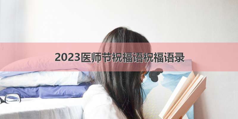 2023医师节祝福语祝福语录