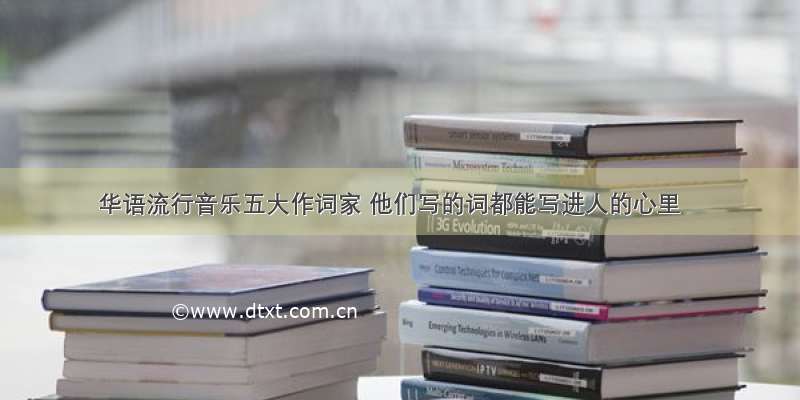 华语流行音乐五大作词家 他们写的词都能写进人的心里