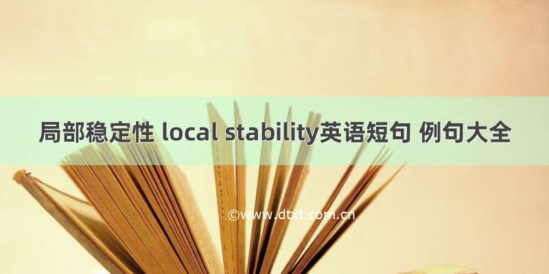 局部稳定性 local stability英语短句 例句大全
