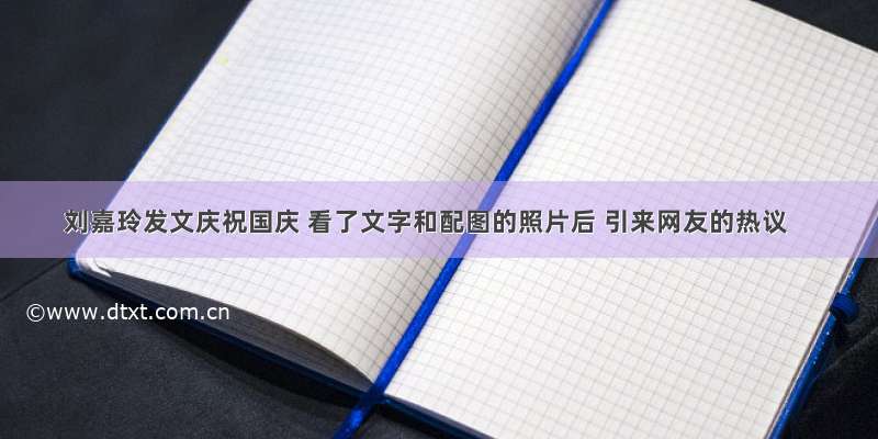 刘嘉玲发文庆祝国庆 看了文字和配图的照片后 引来网友的热议