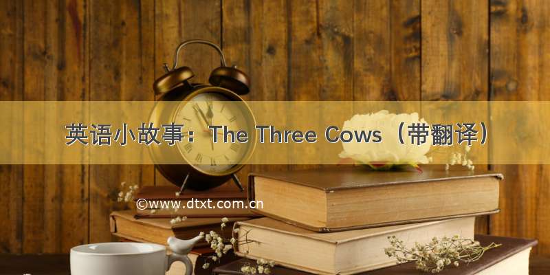 英语小故事：The Three Cows（带翻译）