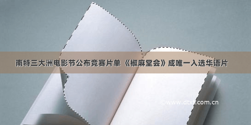 南特三大洲电影节公布竞赛片单 《椒麻堂会》成唯一入选华语片