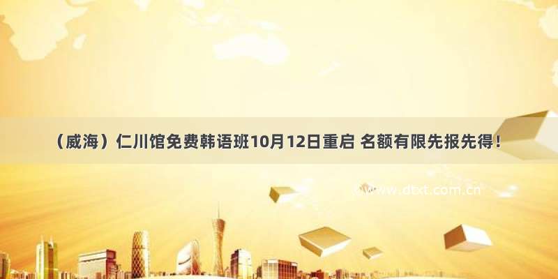 （威海）仁川馆免费韩语班10月12日重启 名额有限先报先得！