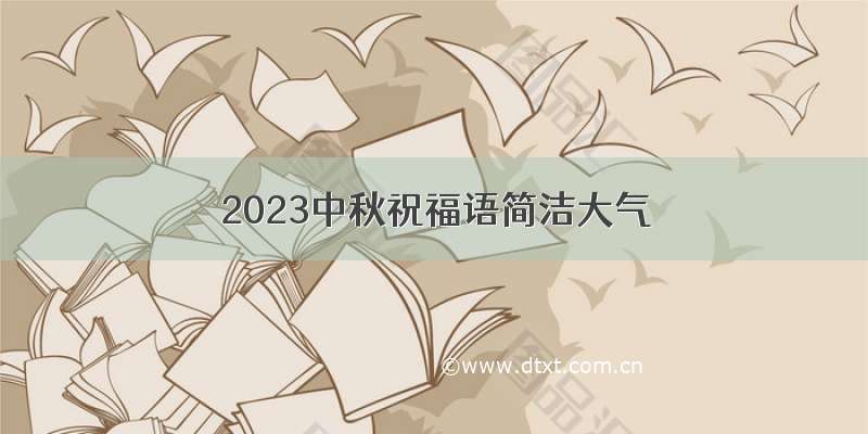 2023中秋祝福语简洁大气