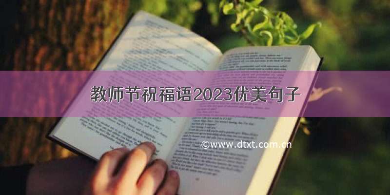 教师节祝福语2023优美句子