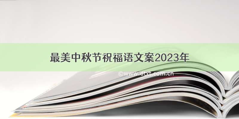 最美中秋节祝福语文案2023年