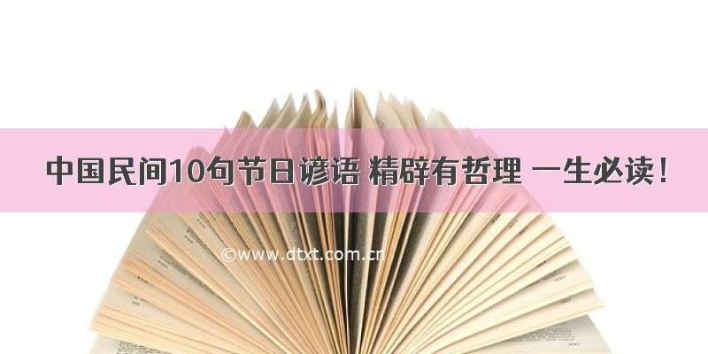 中国民间10句节日谚语 精辟有哲理 一生必读！