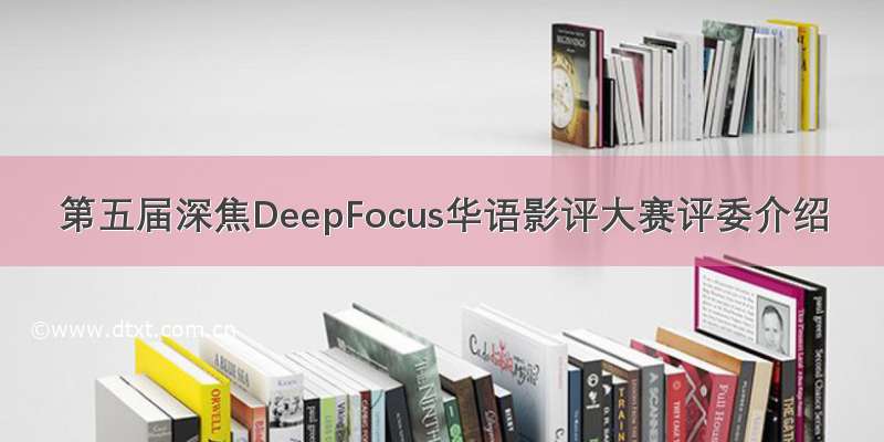 第五届深焦DeepFocus华语影评大赛评委介绍