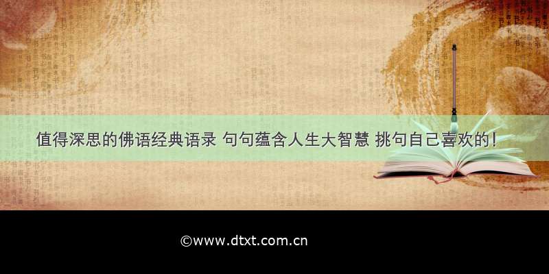 值得深思的佛语经典语录 句句蕴含人生大智慧 挑句自己喜欢的！