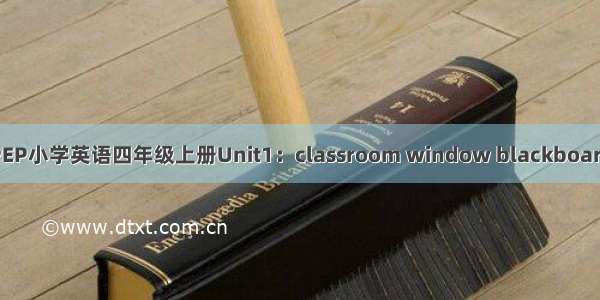PEP小学英语四年级上册Unit1：classroom window blackboard