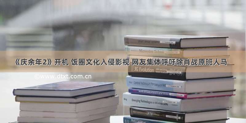 《庆余年2》开机 饭圈文化入侵影视 网友集体呼吁除肖战原班人马