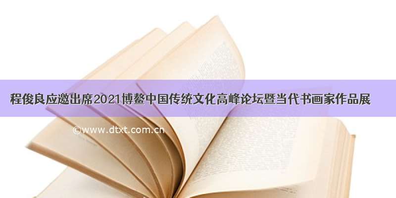 程俊良应邀出席2021博鳌中国传统文化高峰论坛暨当代书画家作品展