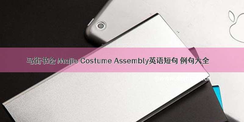 马街书会 Majie Costume Assembly英语短句 例句大全