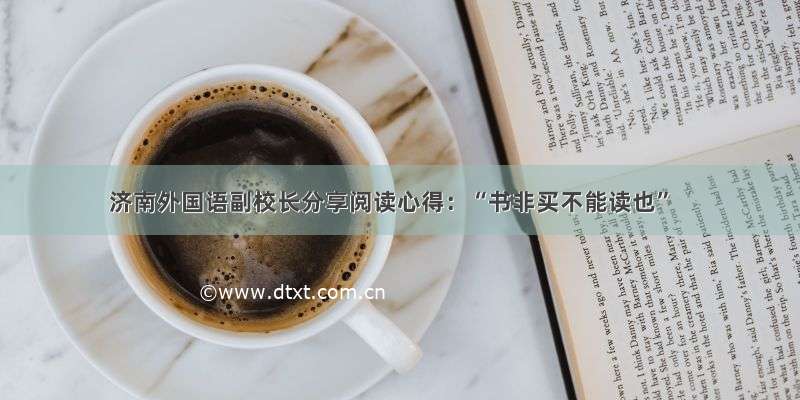 济南外国语副校长分享阅读心得：“书非买不能读也”