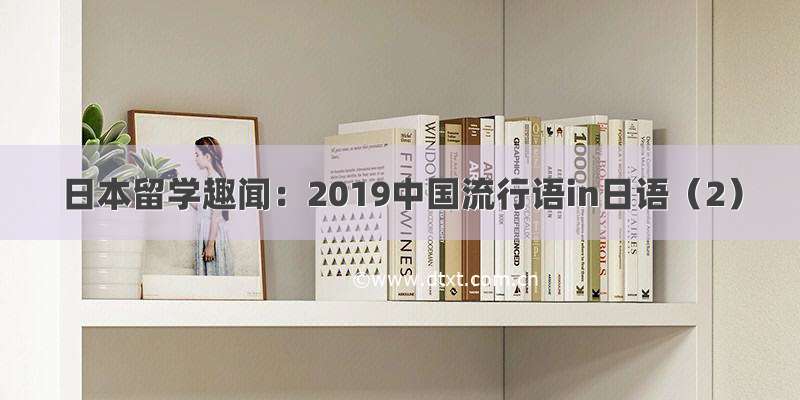 日本留学趣闻：2019中国流行语in日语（2）