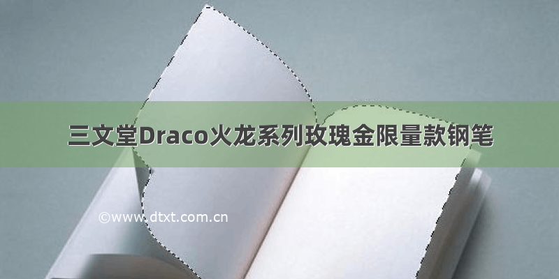 三文堂Draco火龙系列玫瑰金限量款钢笔