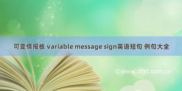 可变情报板 variable message sign英语短句 例句大全