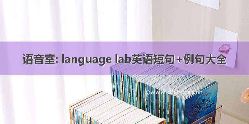 语音室: language lab英语短句+例句大全