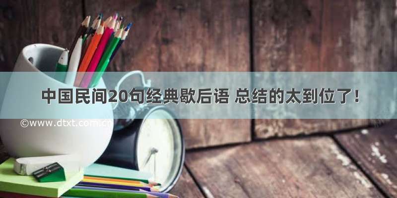 中国民间20句经典歇后语 总结的太到位了！