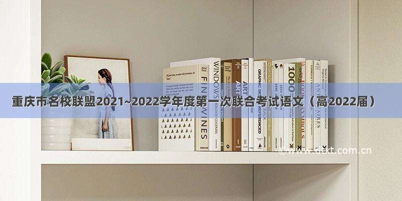 重庆市名校联盟2021~2022学年度第一次联合考试语文（高2022届）