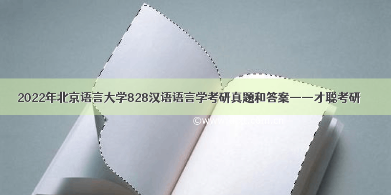 2022年北京语言大学828汉语语言学考研真题和答案——才聪考研