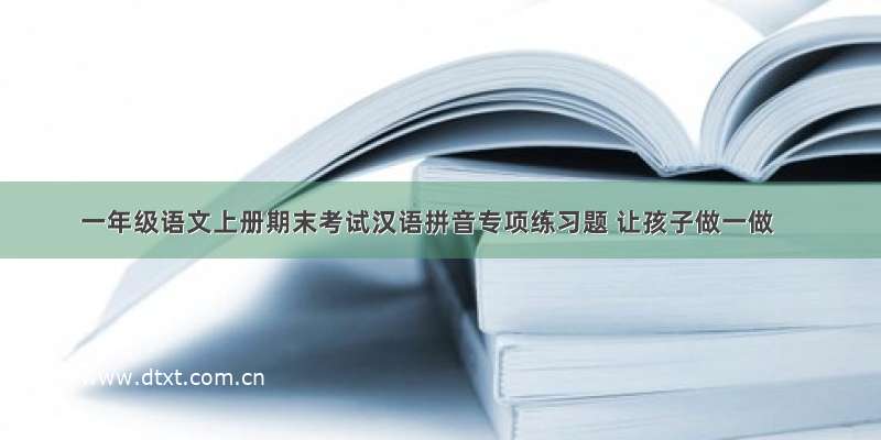 一年级语文上册期末考试汉语拼音专项练习题 让孩子做一做